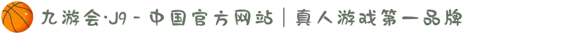 九游会·J9 - 中国官方网站 | 真人游戏第一品牌